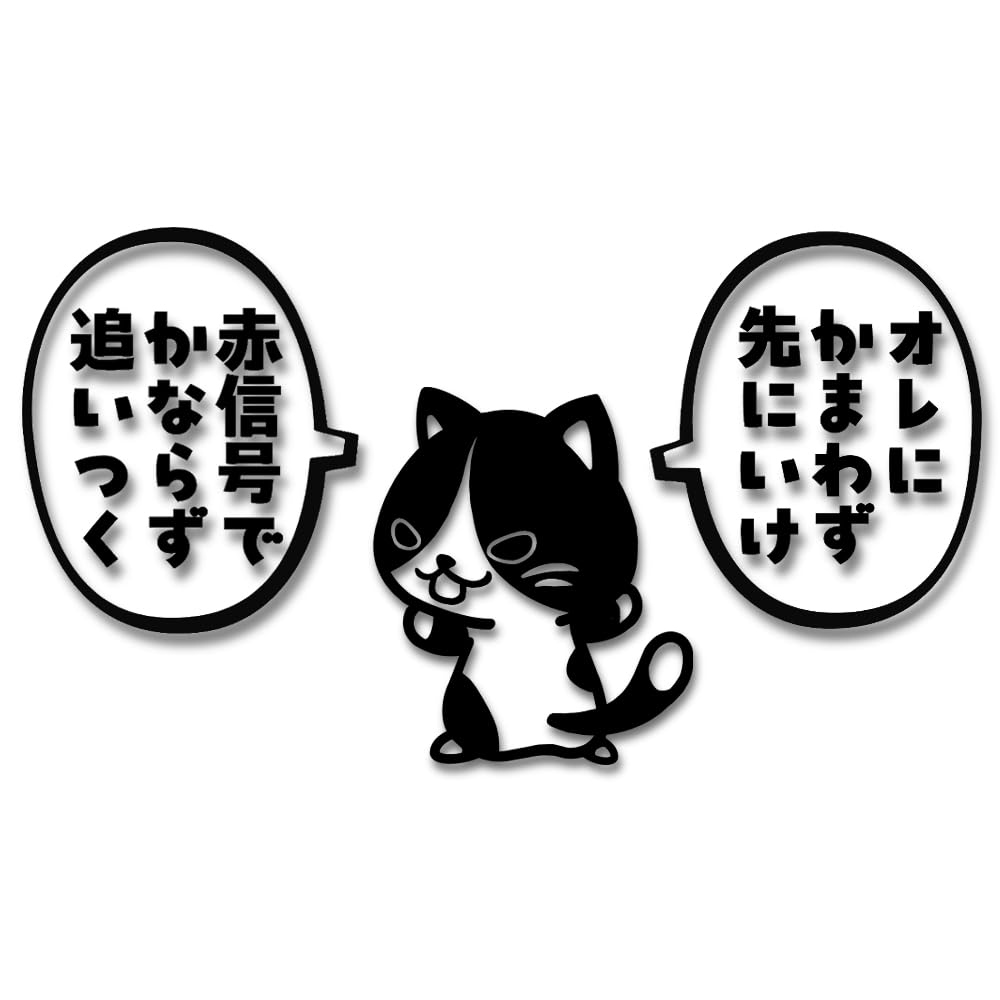 ビブスステッカーに関するご質問・ご要望はこちらのコメント欄にお願いします。 Amazon.co.jp: 【たみ屋】先に行け猫ステッカー吹き出しセット「オレに